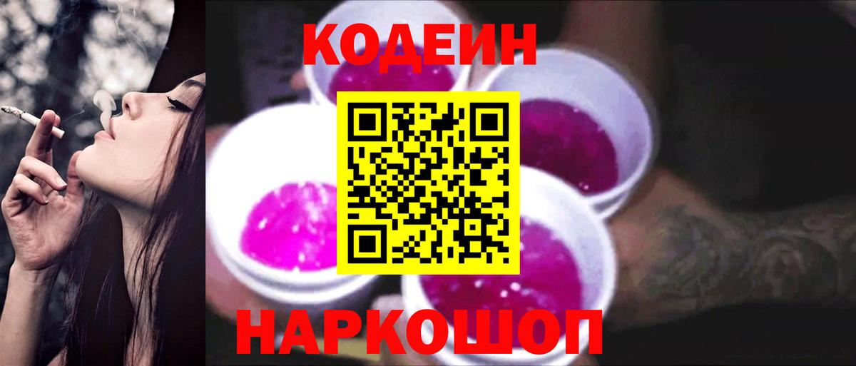 Codein напиток Lean (лин)  Вход с VPN  Звенигород  Codein Purple Drank 